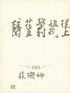 校花学姐从无绯闻直到我上大学txt免费下载
