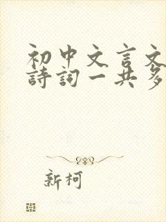 初中文言文和古诗词一共多少篇