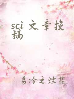sci 文章投稿