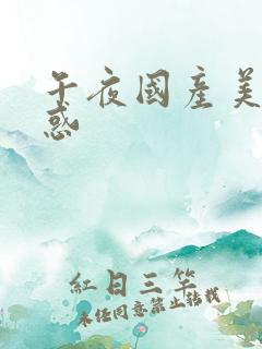 午夜国产美女诱惑