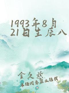 1993年8月21日生辰八字 1993年8月21日生辰八字
