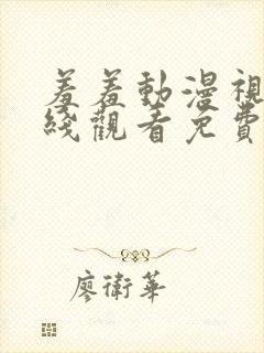 羞羞动漫视频在线观看免费