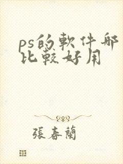 ps的软件哪个比较好用