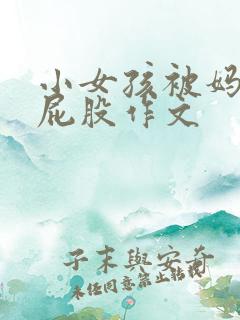 小女孩被妈妈打屁股作文