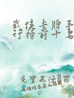 武侠卡牌手游排行榜前十名 武侠卡牌手游排行榜前十名