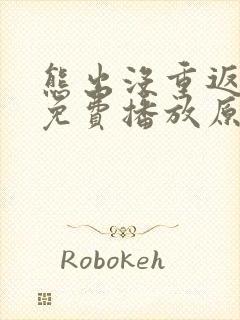 熊出没重返地球免费播放原版