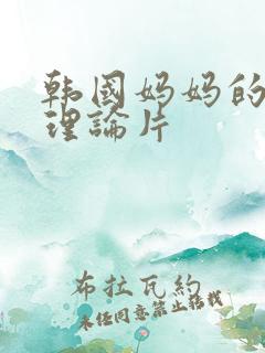 韩国妈妈的朋友理论片