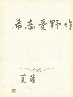 希志爱野作品 希志爱野作品
