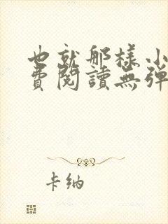 也就那样小说免费阅读无弹窗