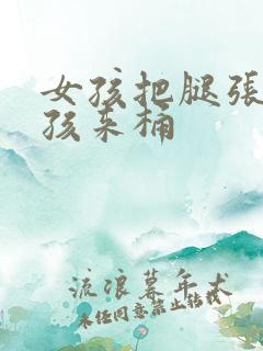 女孩把腿张开男孩来桶