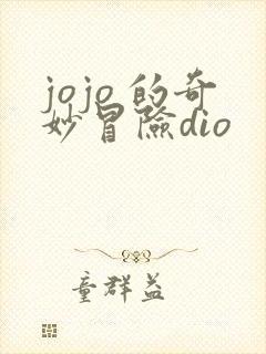 jojo 的奇妙冒险dio
