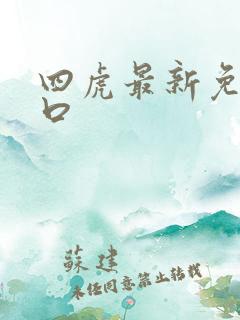 四虎最新免费入口