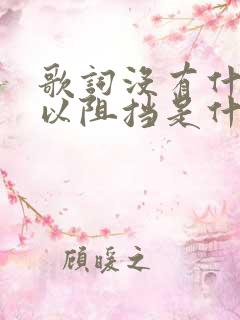 歌词没有什么可以阻挡是什么歌 歌词没有什么可以阻挡是什么歌