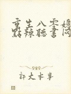 重生八零媳妇有点辣听书网