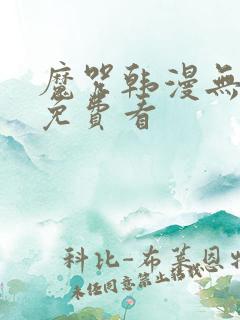 魔咒韩漫无删减免费看