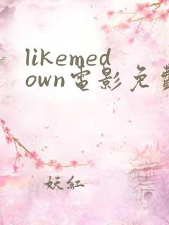 likemedown电影免费播放