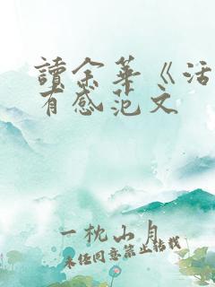 读余华《活着》有感范文