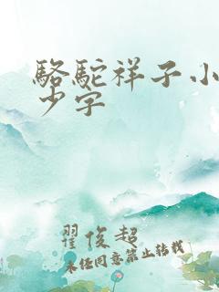 骆驼祥子小说多少字