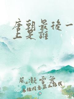 唐朝最后一个皇上是谁