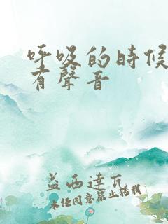 呼吸的时候肺部有声音