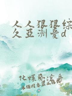 人人狠狠综合久久亚洲爱d
