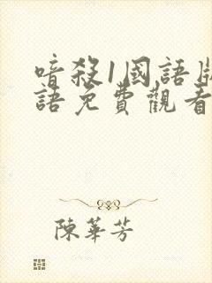 喑杀1国语版国语免费观看