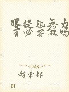 眼提肌无力手术有必要做吗