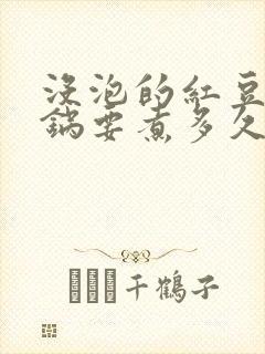 没泡的红豆高压锅要煮多久