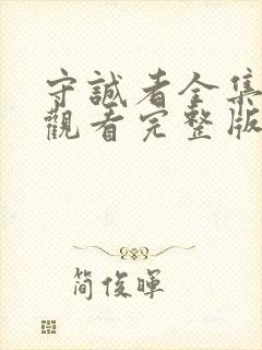 守诚者全集免费观看完整版