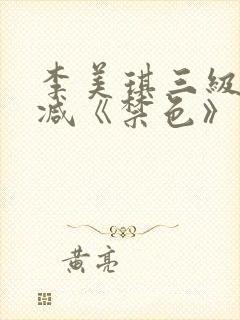 李美琪三级无删减《禁色》