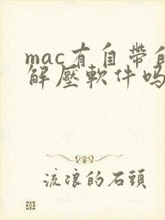 mac有自带的解压软件吗