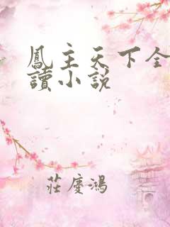凤主天下全文阅读小说