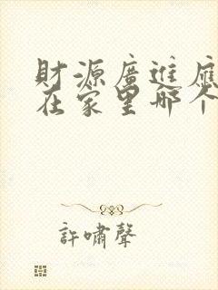 财源广进应该挂在家里哪个位置