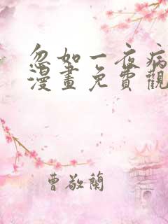 忽如一夜病娇来漫画免费观看下拉式