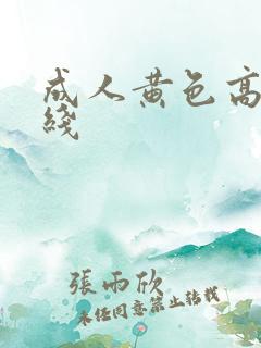 成人黄色高清在线