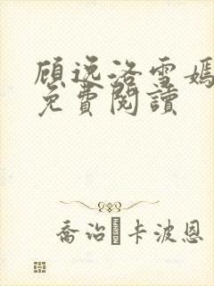 顾逸洛雪嫣全文免费阅读