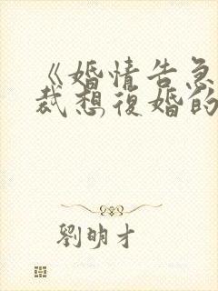 《婚情告急:总裁想复婚的第n天》
