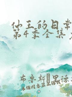 仙王的日常生活第4季全集免费观看