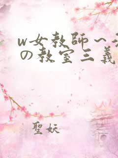 w女教师～淫辱の教室三义