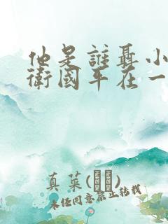 他是谁聂小雨和卫国平在一起了吗
