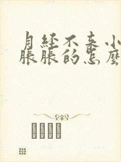 月经不来小肚子胀胀的怎么回事