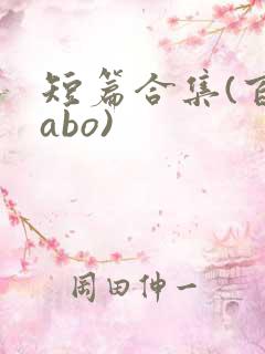 短篇合集(百合abo) 短篇合集(百合abo)