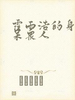 霍雨浩的身世惊呆众人