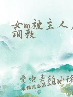 女m被主人虐玩调教