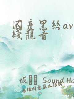 国产黑丝av在线观看