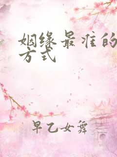 姻缘最准的测算方式 姻缘最准的测算方式