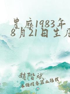 农历1983年8月21日生辰八字
