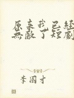 原来我已经天下无敌了短剧免费观看