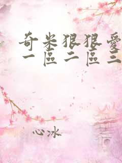 奇米狠狠爱精品一区二区三区