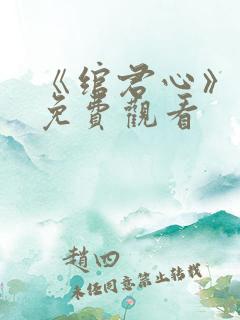 《绾君心》短剧免费观看